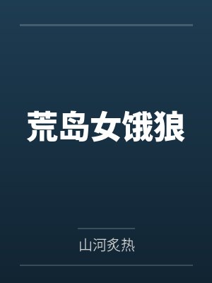 荒岛女饿狼