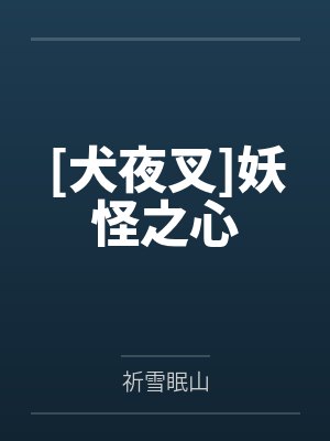 [犬夜叉]妖怪之心by祈雪眠山