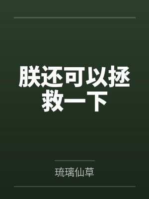 朕还可以拯救一下by琉璃仙草