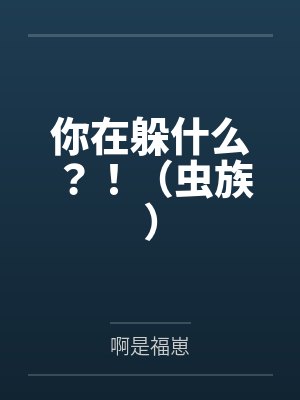 你在躲什么？！（虫族）