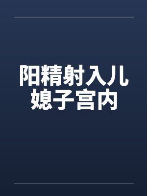 阳精射入儿媳子宫内