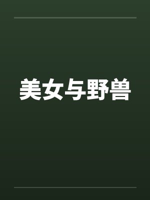 美女与野兽