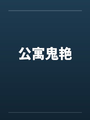 公寓鬼艳