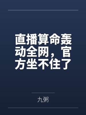 直播算命轰动全网，官方坐不住了