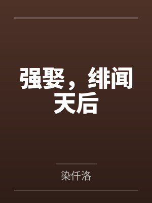 绯闻天后豪门绝色千金
