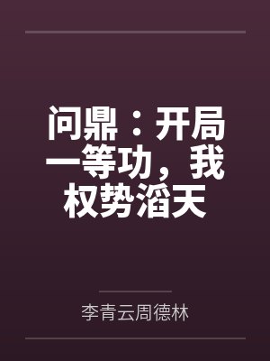 问鼎:开局一等功,我权势滔天