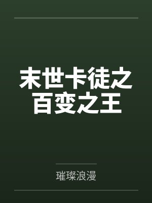 末世卡徒之百变之王