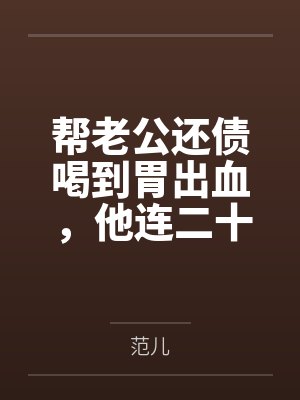 帮老公还债喝到胃出血，他连二十块挂号费都不愿出