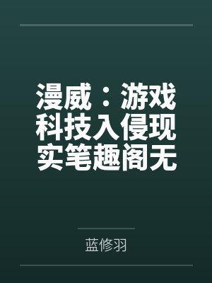 漫威：游戏科技入侵现实笔趣阁无弹窗