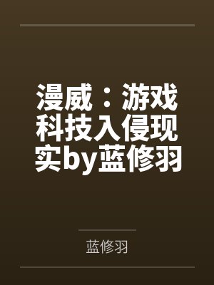 漫威：游戏科技入侵现实by蓝修羽笔趣阁无弹窗