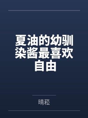 夏油的幼驯染酱最喜欢自由