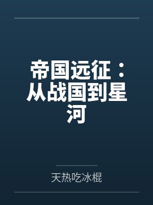 帝国远征:从战国到星河