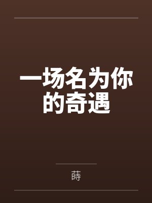 一场名为你的奇遇