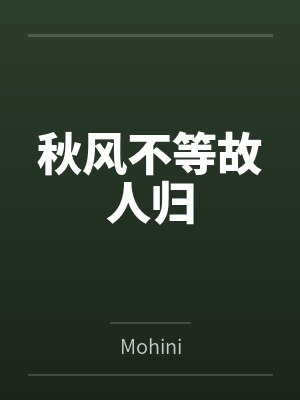 秋风不等故人归