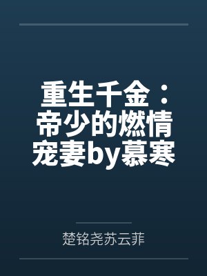 重生千金：帝少的燃情宠妻by慕寒楚铭尧