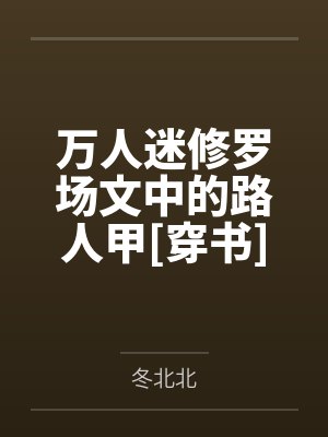 万人迷修罗场女主日常