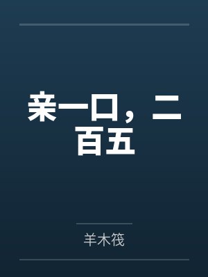 温阮心谢重楼亲一口,二百五