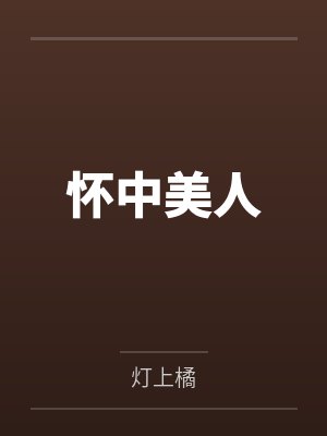 怀中美人