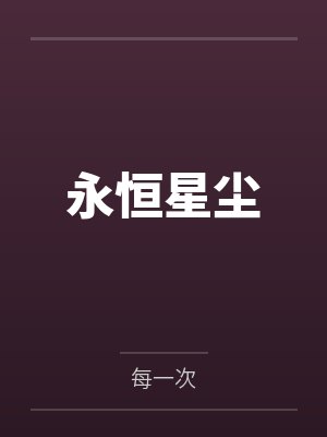 永恒星尘