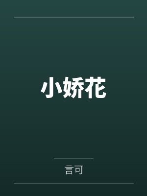 小娇花