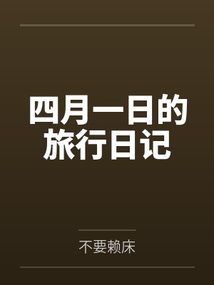 四月一日的旅行日记