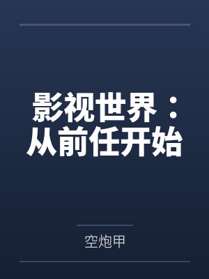影视世界：从前任开始