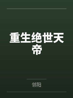 重生绝世天帝