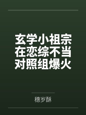 玄学小祖宗在恋综不当对照组爆火