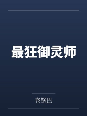 最狂御灵师by卷锅巴笔趣阁无弹窗