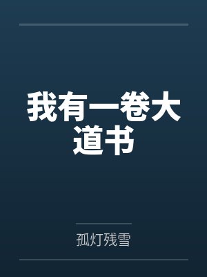 我有一卷大道书