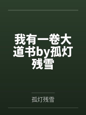 我有一卷大道书by孤灯残雪