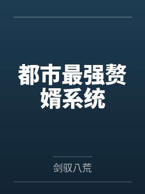 都市最强赘婿系统