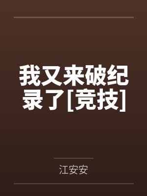 我又来破纪录了[竞技]by江安安