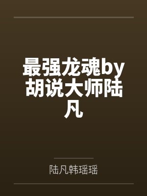 最强龙魂小说免费阅读