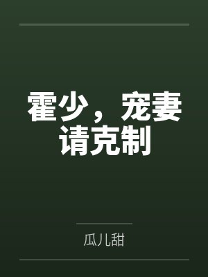 霍少,宠妻请克制