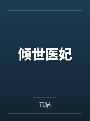 云锦绣严萧倾世医妃