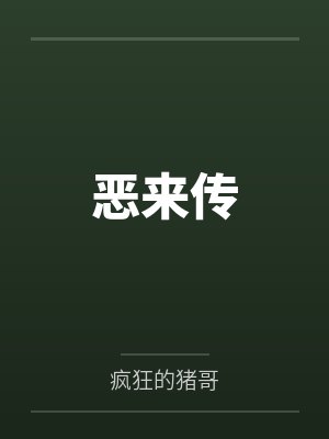 耿陌王伟恶来传