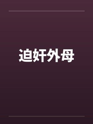 迫奸外母