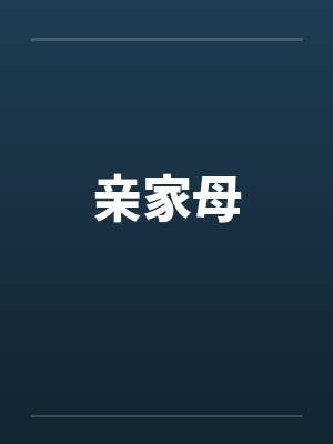 亲家母