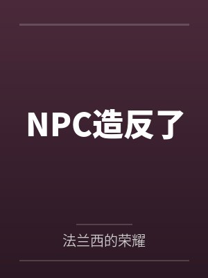 NPC造反了by法兰西的荣耀