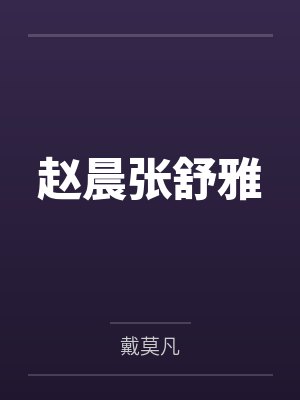 赵晨张舒雅
