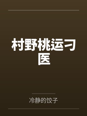姜小川柳香兰