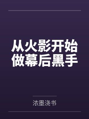 从火影开始做幕后黑手