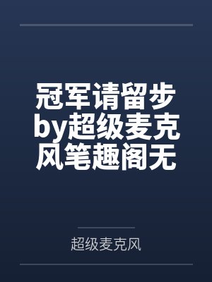 冠军请留步by超级麦克风笔趣阁无弹窗