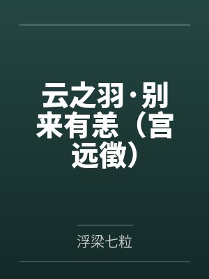 云之羽·别来有恙（宫远徵）by浮梁七粒