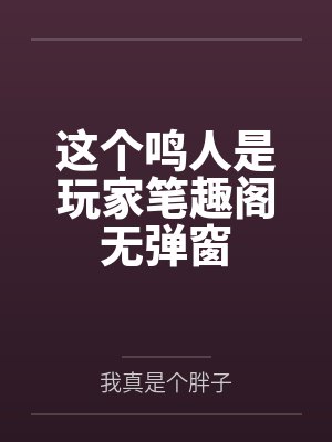 这个鸣人是玩家笔趣阁无弹窗
