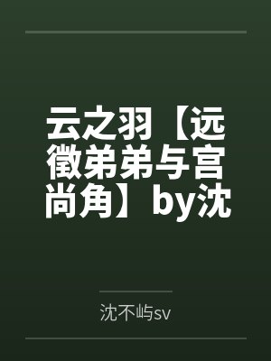云之羽【远徵弟弟与宫尚角】by沈不屿sv