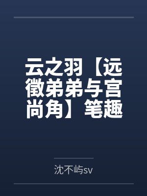 云之羽【远徵弟弟与宫尚角】笔趣阁无弹窗