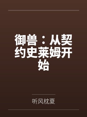 御兽：从契约史莱姆开始by听风枕夏