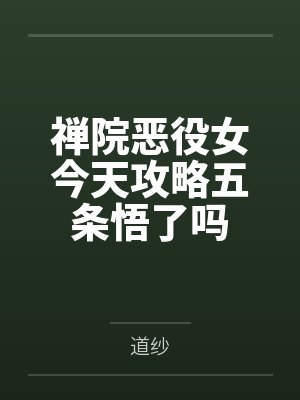 禅院恶役女今天攻略五条悟了吗笔趣阁无弹窗